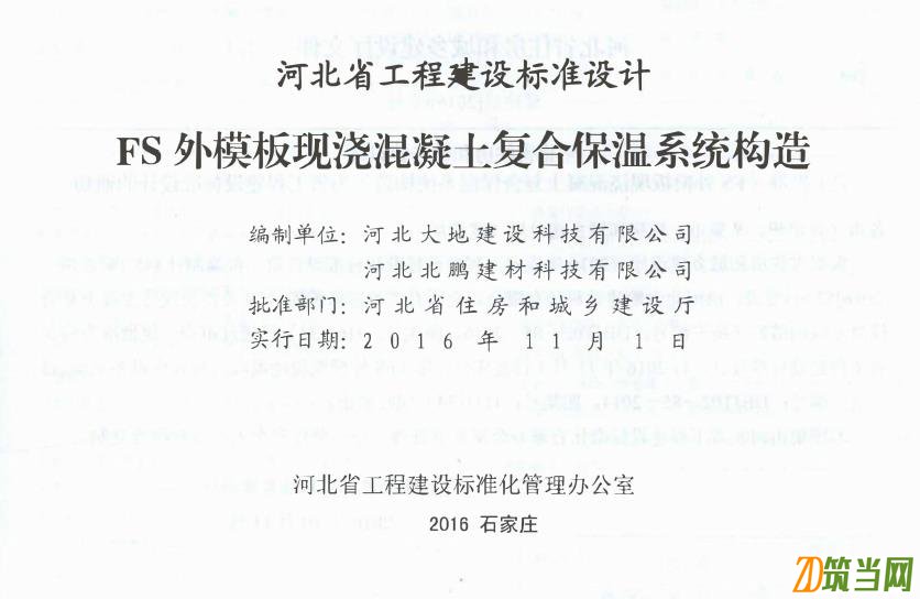 河北J16J134 FS外模板現澆混凝土復合保溫系統構造 DBJT02-85-2016圖集