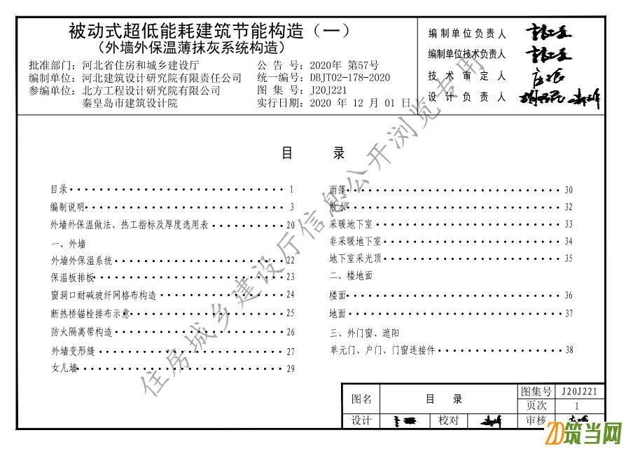 河北J20J221 被動式超低能耗建筑節能構造(一) 外墻外保溫薄抹灰系統構造 DBJT 02-178-2020