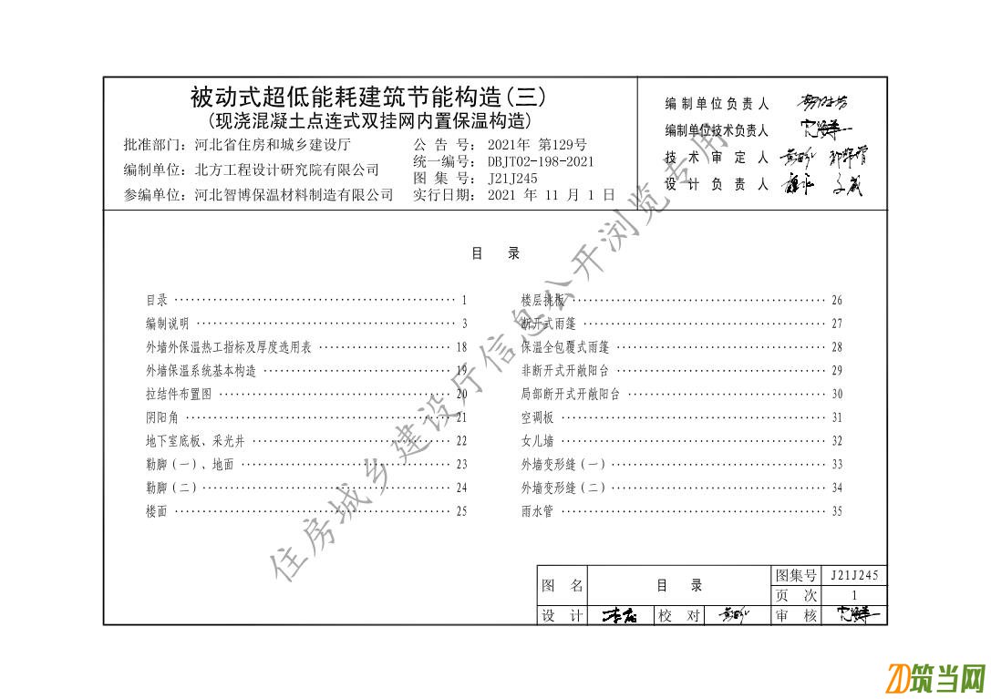 河北J21J245被動式超低能耗建筑節能構造(三)(現澆混凝土點連式雙掛網內置保溫構造)