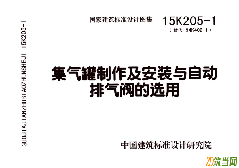 15K205-1 集氣罐制作及安裝與自動(dòng)排氣閥的選用