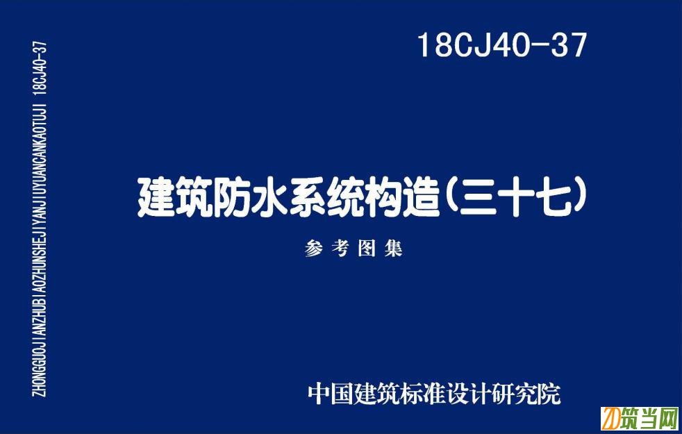 18CJ40-37 建筑防水系統構造(三十七)圖集