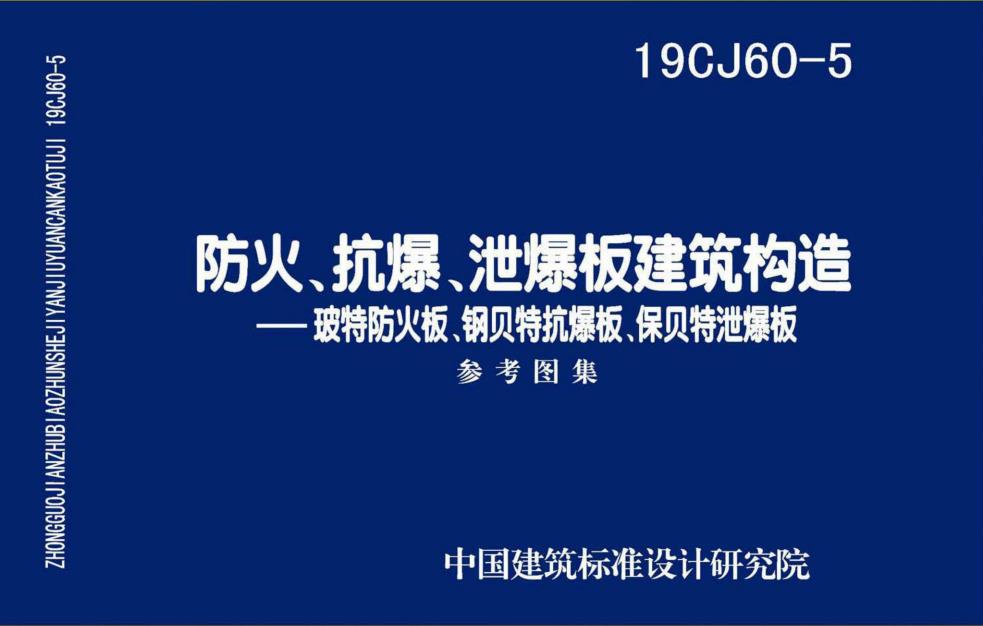 19CJ60-5 防火、抗爆、泄爆板建筑構造