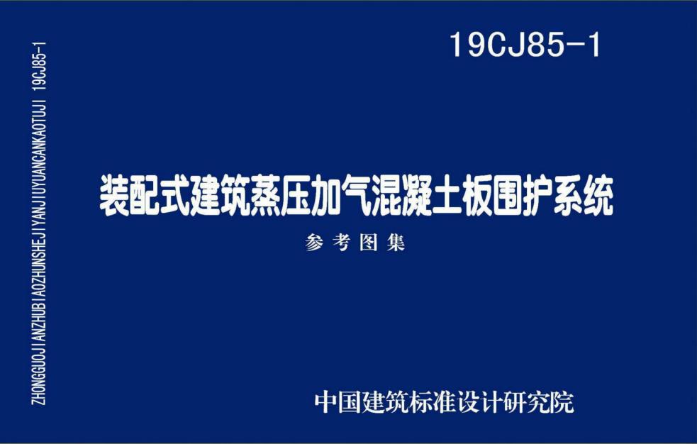 19CJ85-1 裝配式建筑蒸壓加氣混凝土板圍護系統圖集