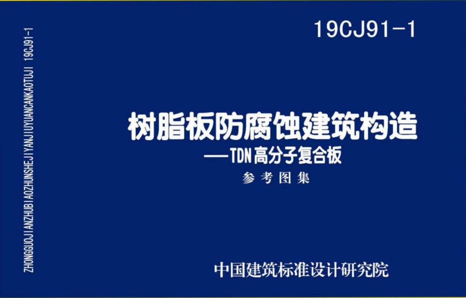 19CJ91-1 樹脂板防腐蝕建筑構造_TDN高分子復合板圖集