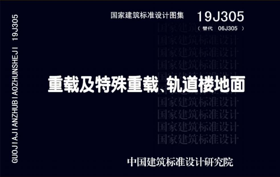 19J305 重載及特殊重載、軌道樓地面圖集