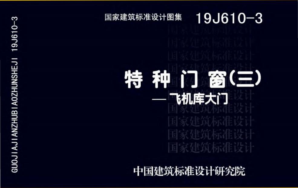 19J610-3特種門窗(三)飛機庫大門圖集