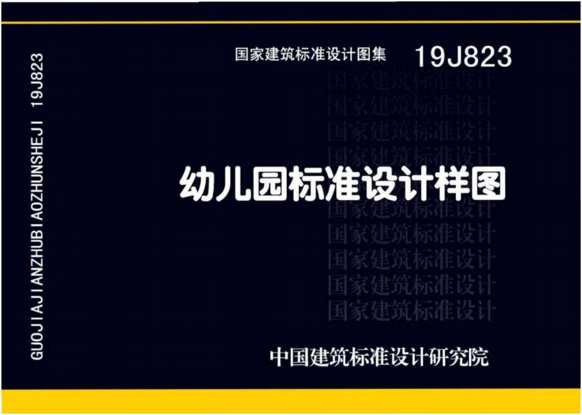 19J823 幼兒園標(biāo)準(zhǔn)設(shè)計(jì)樣圖圖集