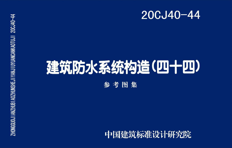 20CJ40-44 建筑防水系統(tǒng)構(gòu)造(四十四)