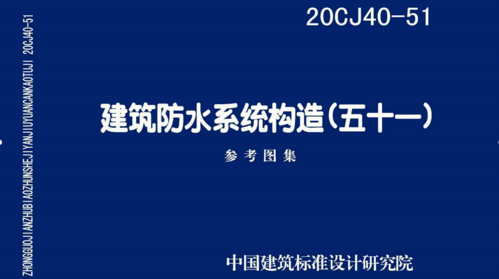 20CJ40-51 建筑防水系統(tǒng)構(gòu)造(五十一)