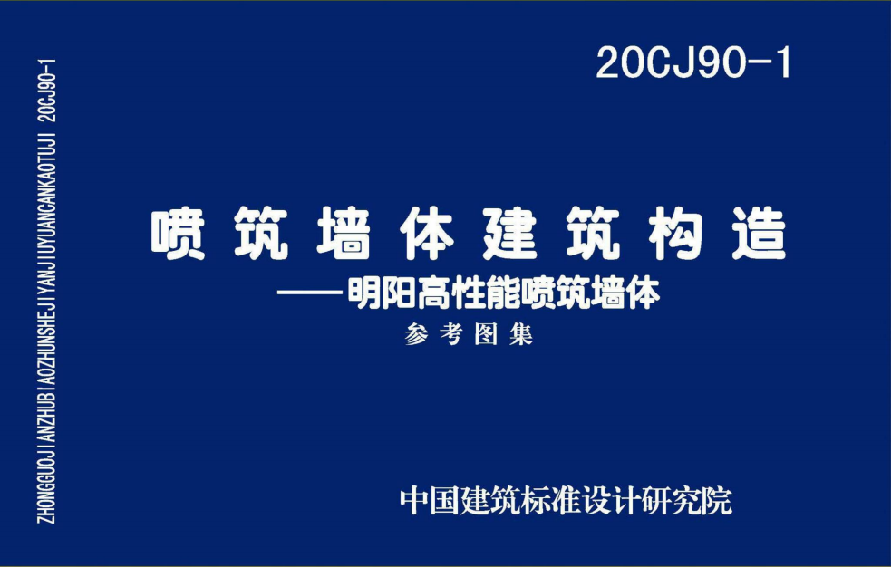 20CJ90-1 噴筑墻體建筑構造-明陽高性能噴筑墻體