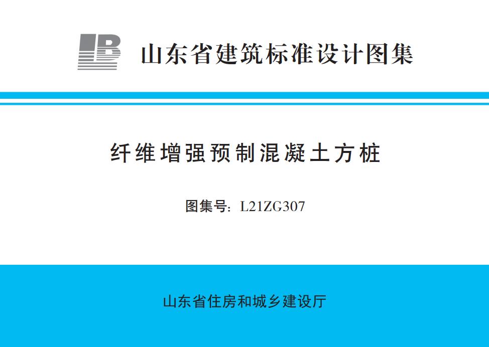 魯L21ZG307 山東省纖維增強預制混凝土方樁圖集截圖