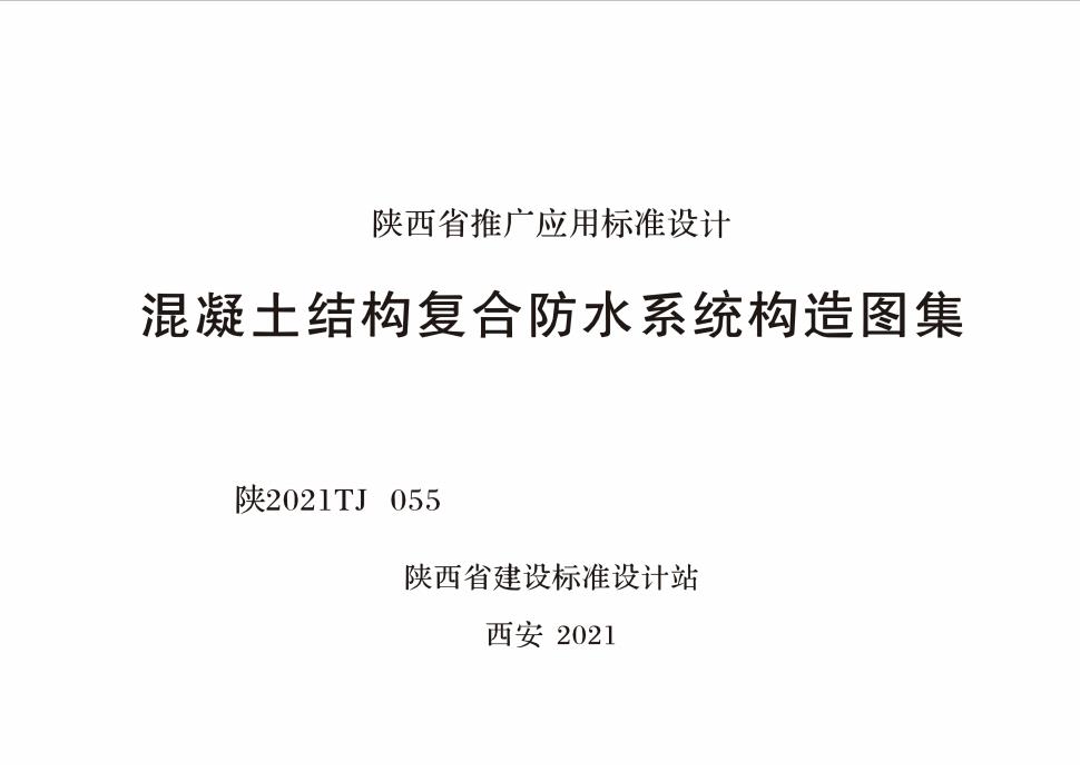 陜2021TJ 055 混凝土結構復合防水系統構造圖集