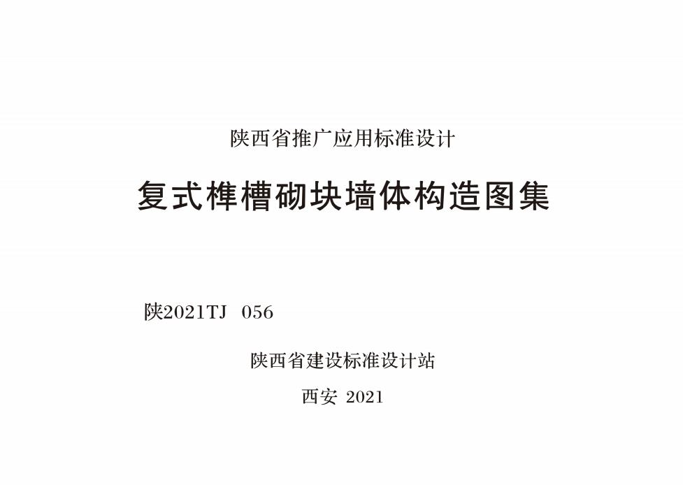 陜2021TJ 056 復式榫槽砌塊墻體構造圖集