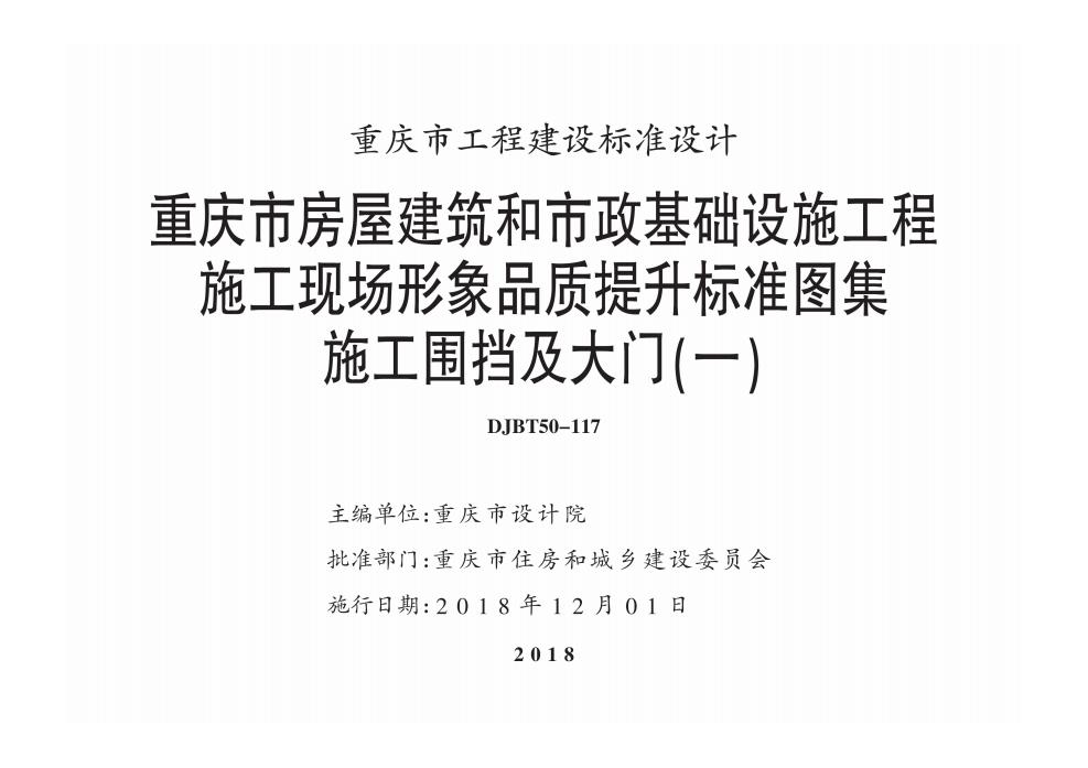 渝18J10 重慶市房屋建筑和市政基礎設施工程施工現場形象品質提升標準圖集 施工圍擋及大門(一)DJBT50-117圖集