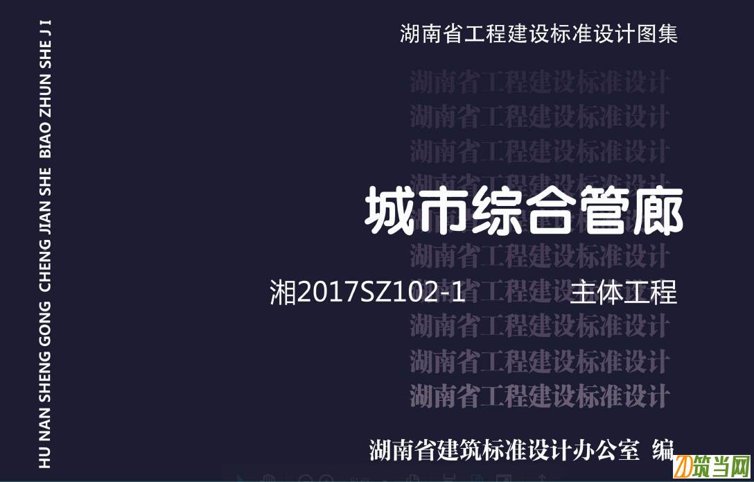 湘2017SZ102-1 城市綜合管廊-主體工程圖集