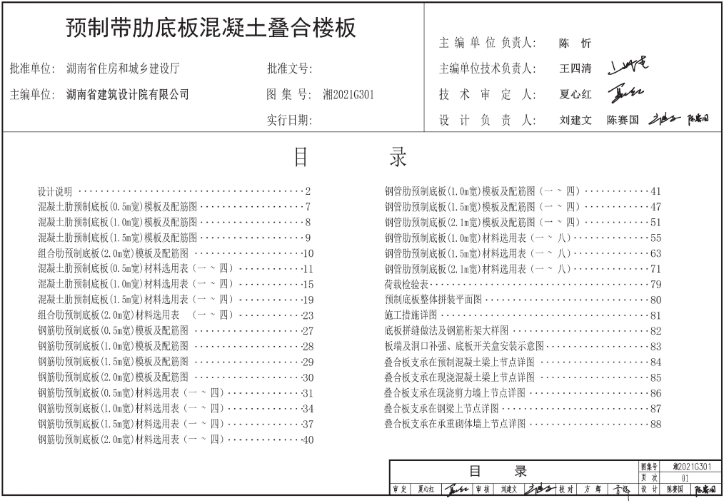 湘2021G301 湖南省預制帶肋底板混凝土疊合樓板